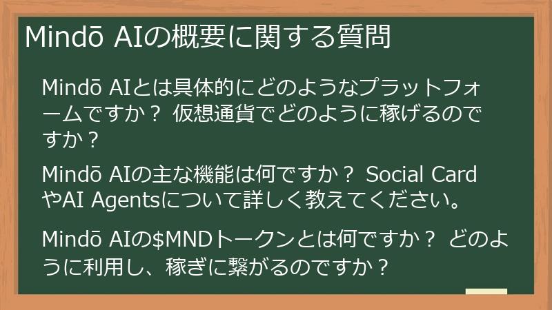 Mindō AIの概要に関する質問