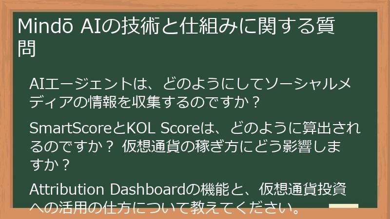 Mindō AIの技術と仕組みに関する質問