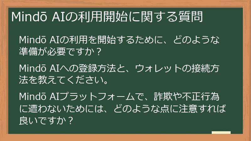 Mindō AIの利用開始に関する質問