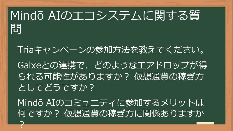 Mindō AIのエコシステムに関する質問