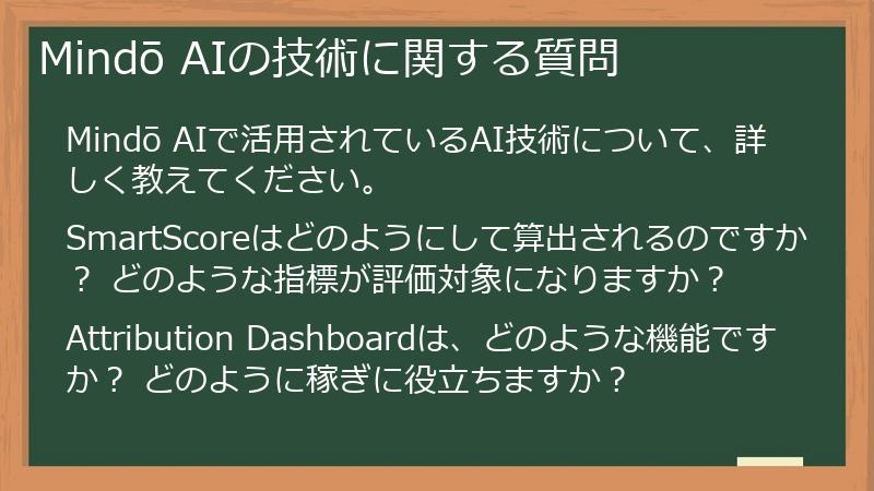 Mindō AIの技術に関する質問