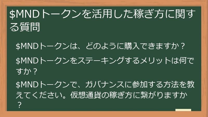 $MNDトークンを活用した稼ぎ方に関する質問