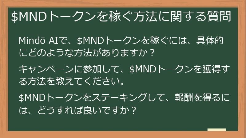 $MNDトークンを稼ぐ方法に関する質問