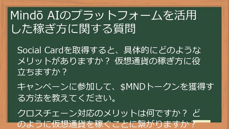 Mindō AIのプラットフォームを活用した稼ぎ方に関する質問