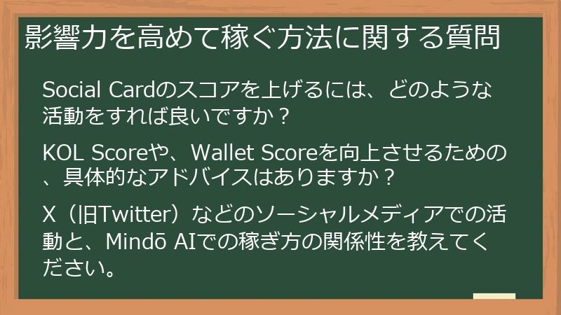 影響力を高めて稼ぐ方法に関する質問