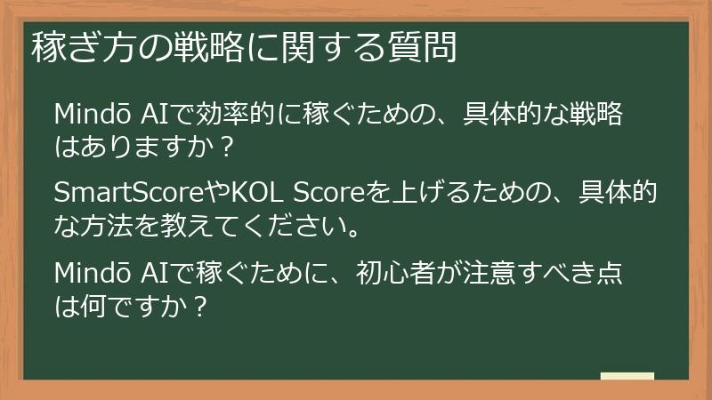 稼ぎ方の戦略に関する質問