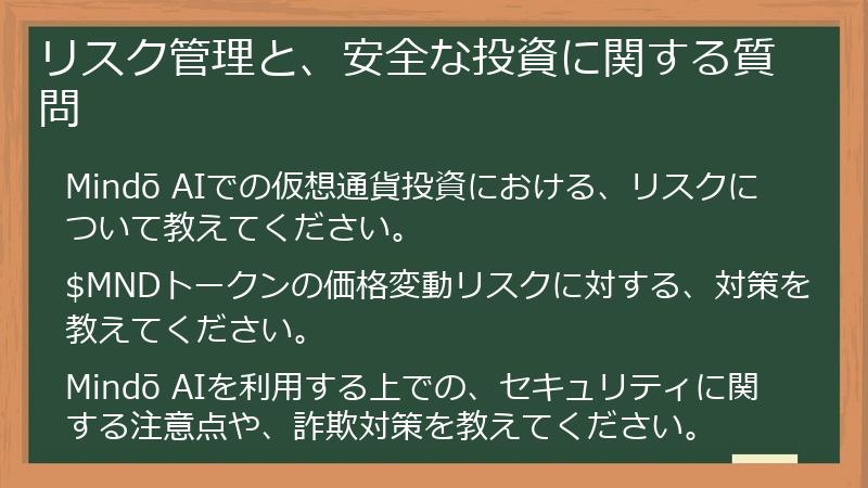 リスク管理と、安全な投資に関する質問