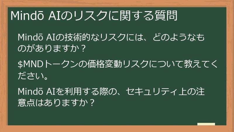 Mindō AIのリスクに関する質問