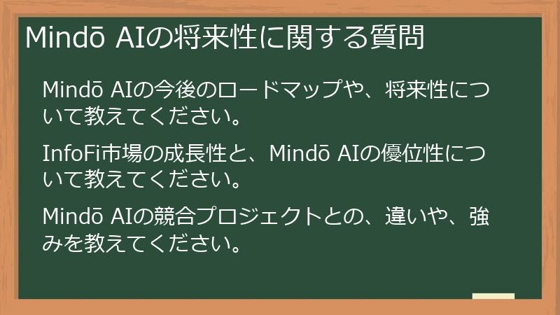 Mindō AIの将来性に関する質問