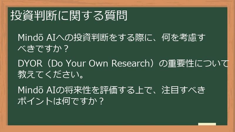 投資判断に関する質問