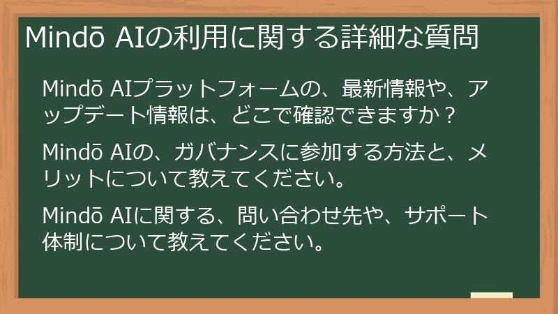 Mindō AIの利用に関する詳細な質問