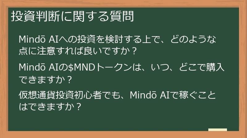 投資判断に関する質問