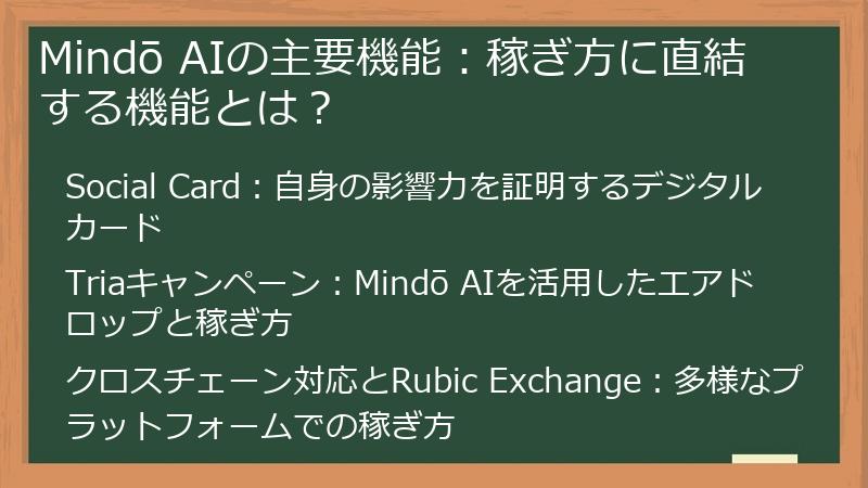 Mindō AIの主要機能：稼ぎ方に直結する機能とは？