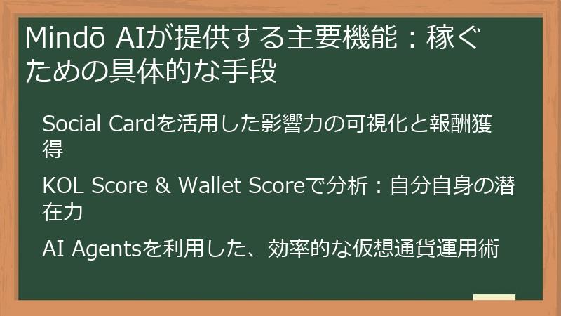 Mindō AIが提供する主要機能：稼ぐための具体的な手段