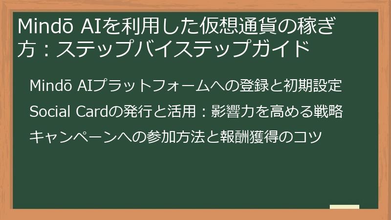 Mindō AIを利用した仮想通貨の稼ぎ方：ステップバイステップガイド