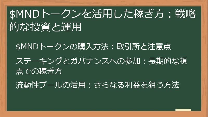 $MNDトークンを活用した稼ぎ方：戦略的な投資と運用