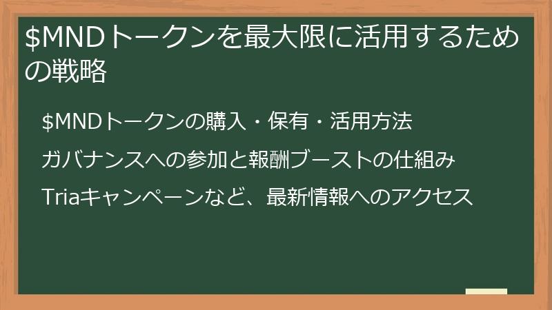 $MNDトークンを最大限に活用するための戦略