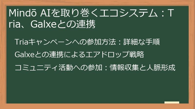 Mindō AIを取り巻くエコシステム：Tria、Galxeとの連携