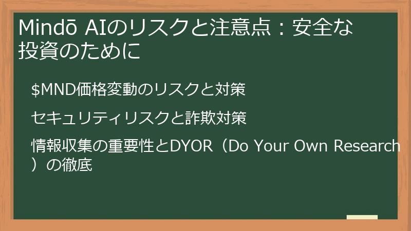 Mindō AIのリスクと注意点：安全な投資のために