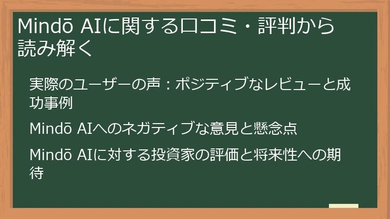 Mindō AIに関する口コミ・評判から読み解く