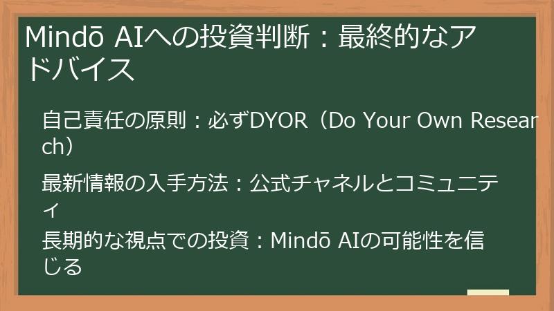 Mindō AIへの投資判断：最終的なアドバイス