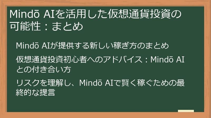 Mindō AIを活用した仮想通貨投資の可能性：まとめ