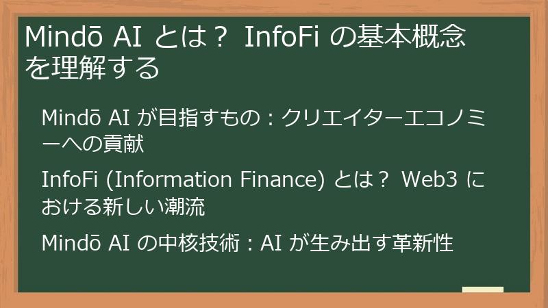 Mindō AI とは? InfoFi の基本概念を理解する