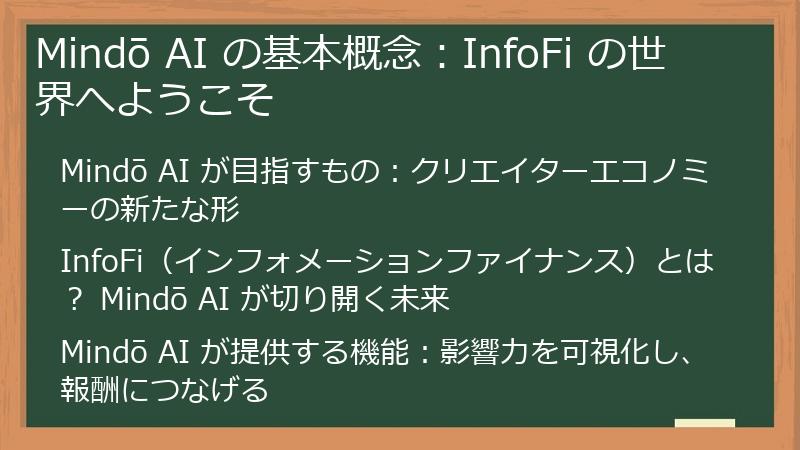 Mindō AI の基本概念：InfoFi の世界へようこそ