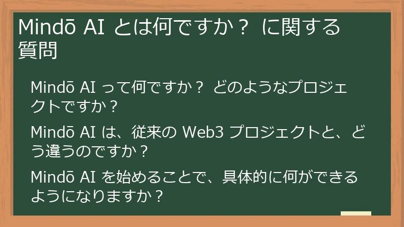 Mindō AI とは何ですか? に関する質問