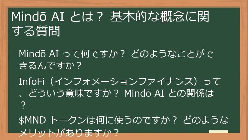 Mindō AI とは？ 基本的な概念に関する質問