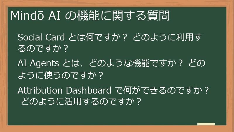 Mindō AI の機能に関する質問