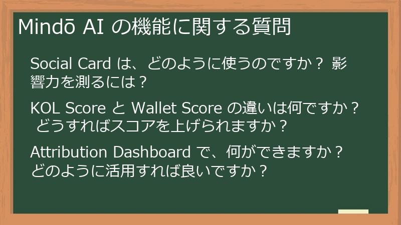 Mindō AI の機能に関する質問