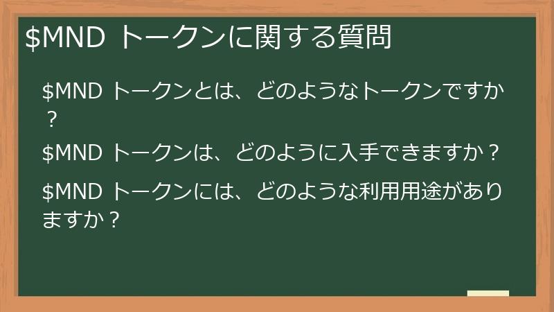 $MND トークンに関する質問