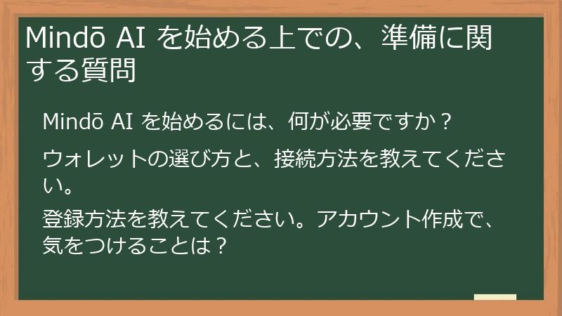 Mindō AI を始める上での、準備に関する質問