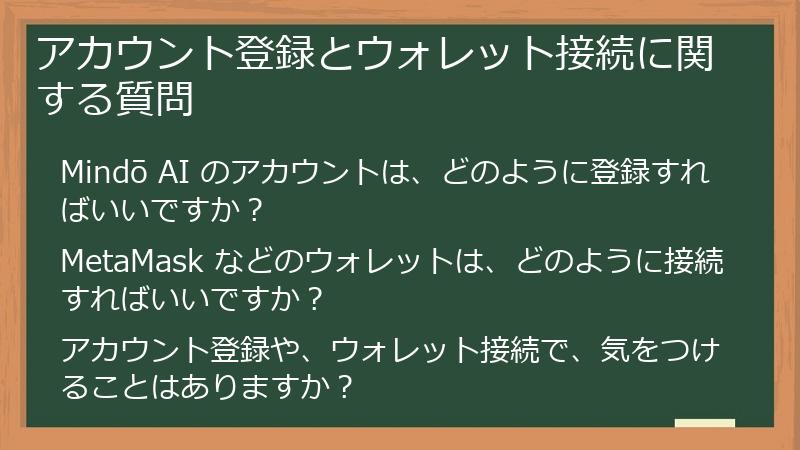 アカウント登録とウォレット接続に関する質問