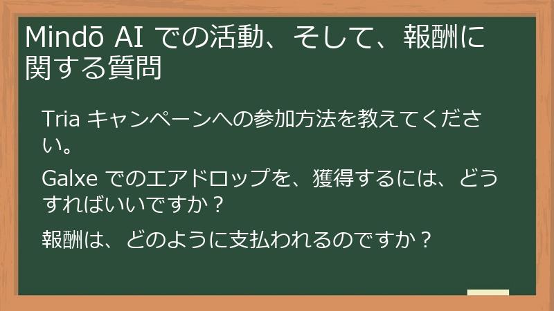 Mindō AI での活動、そして、報酬に関する質問
