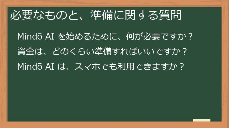必要なものと、準備に関する質問