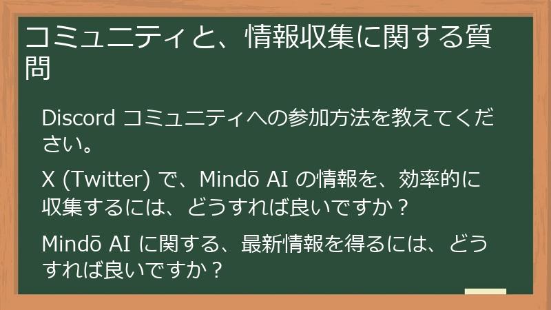 コミュニティと、情報収集に関する質問