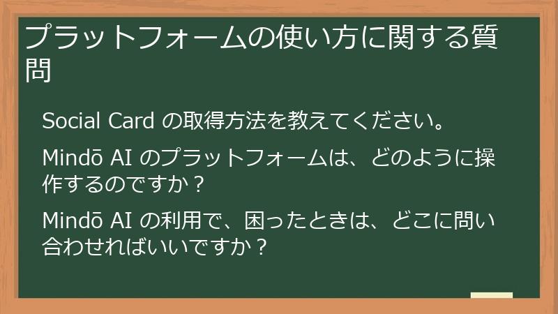 プラットフォームの使い方に関する質問