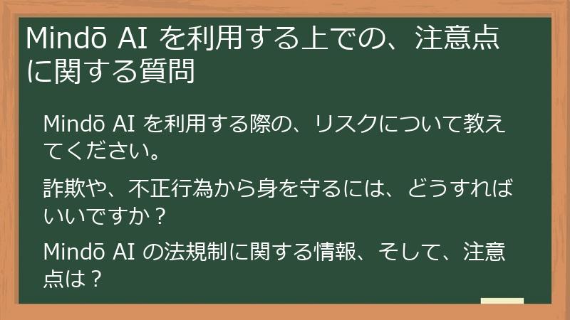 Mindō AI を利用する上での、注意点に関する質問