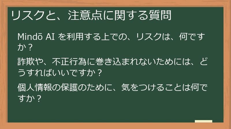 リスクと、注意点に関する質問