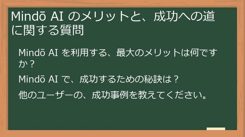 Mindō AI のメリットと、成功への道に関する質問
