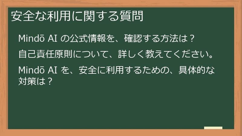 安全な利用に関する質問