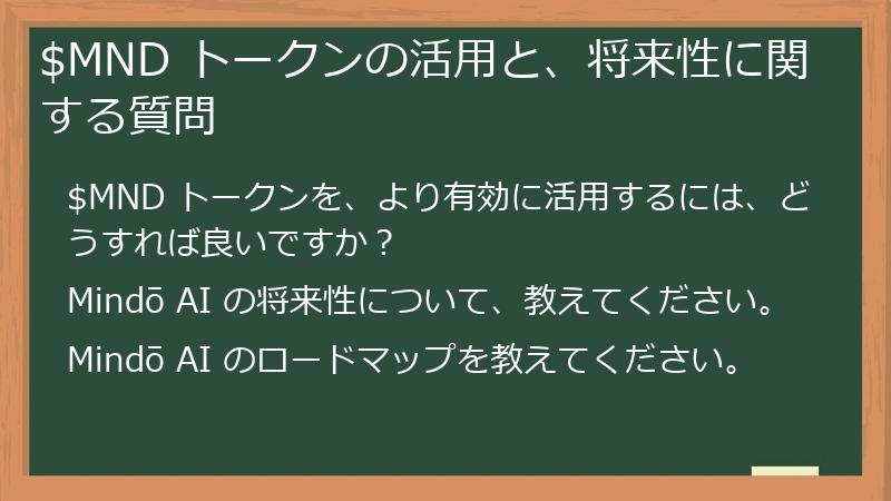 $MND トークンの活用と、将来性に関する質問