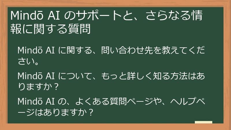 Mindō AI のサポートと、さらなる情報に関する質問