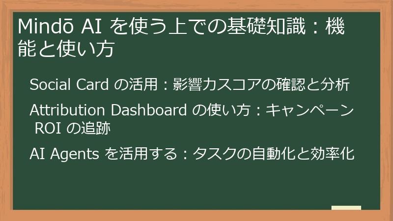 Mindō AI を使う上での基礎知識:機能と使い方