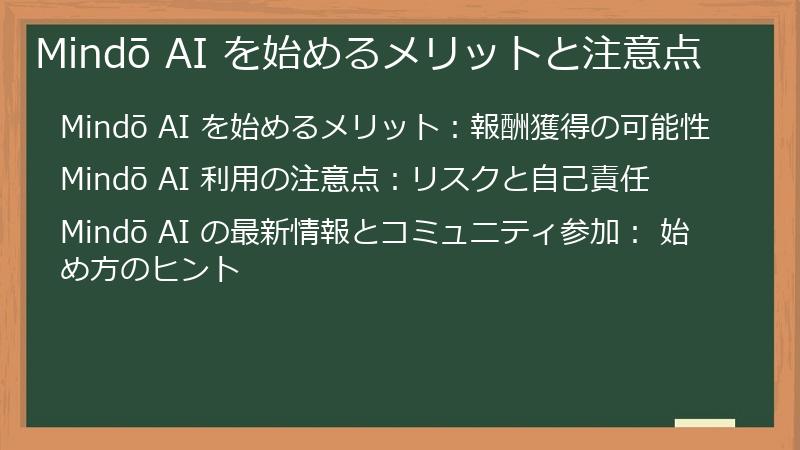 Mindō AI を始めるメリットと注意点