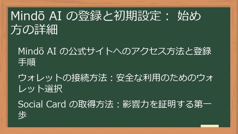 Mindō AI の登録と初期設定： 始め方の詳細