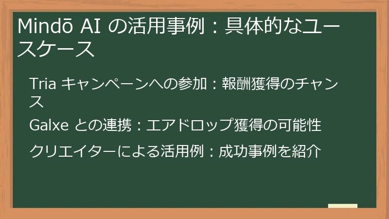 Mindō AI の活用事例:具体的なユースケース