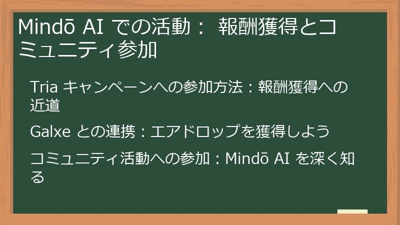 Mindō AI での活動： 報酬獲得とコミュニティ参加